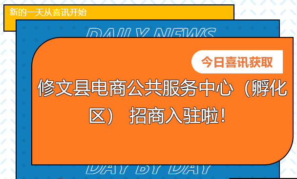 【招商公告】修文縣電商公共服務中心（孵化區(qū)） 招商入駐啦！