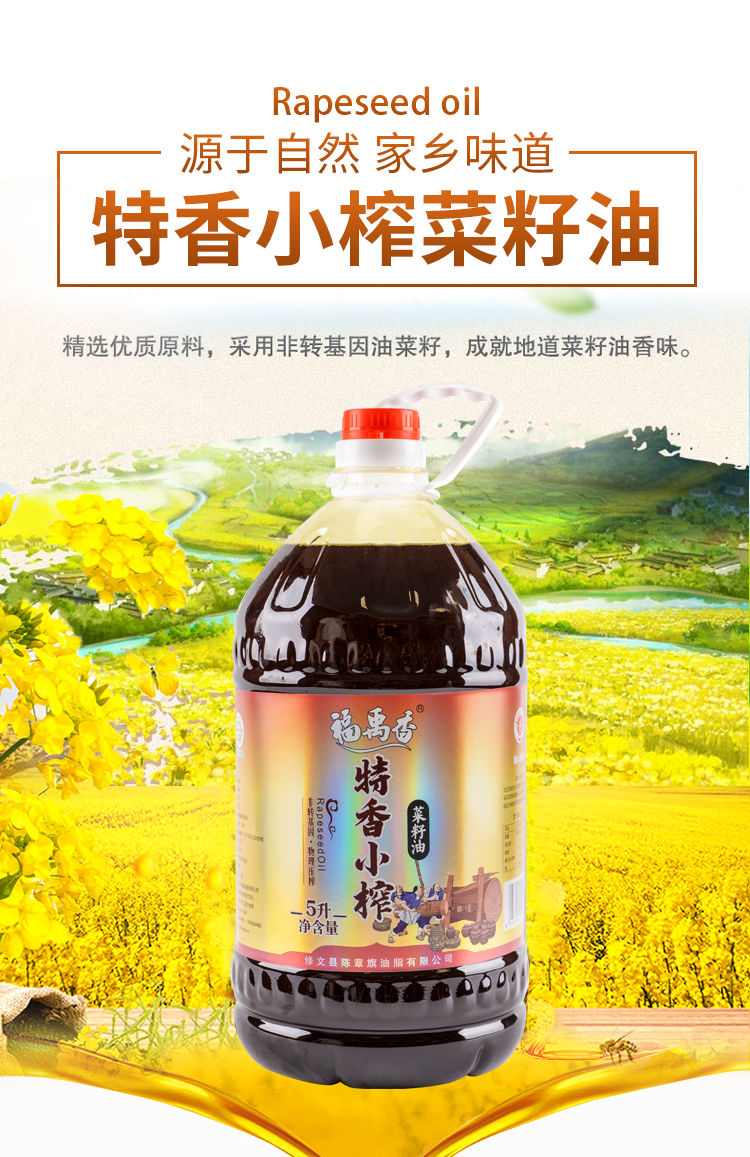 特香小榨菜油5L詳情_(kāi)01.png