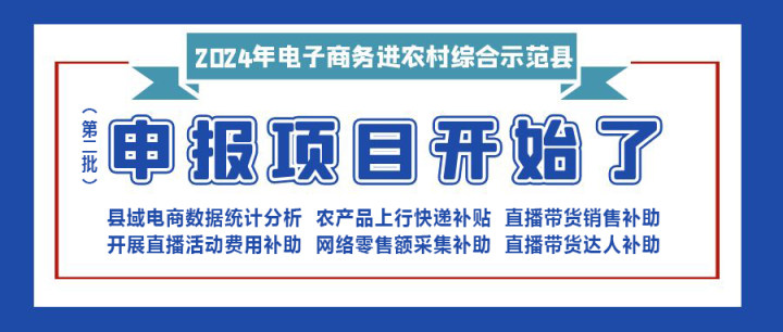 【重要消息】|修文縣2024年電子商務進農(nóng)村綜合示范項目（第二批）開始申報啦?。。。?></div>
                        <div   id=