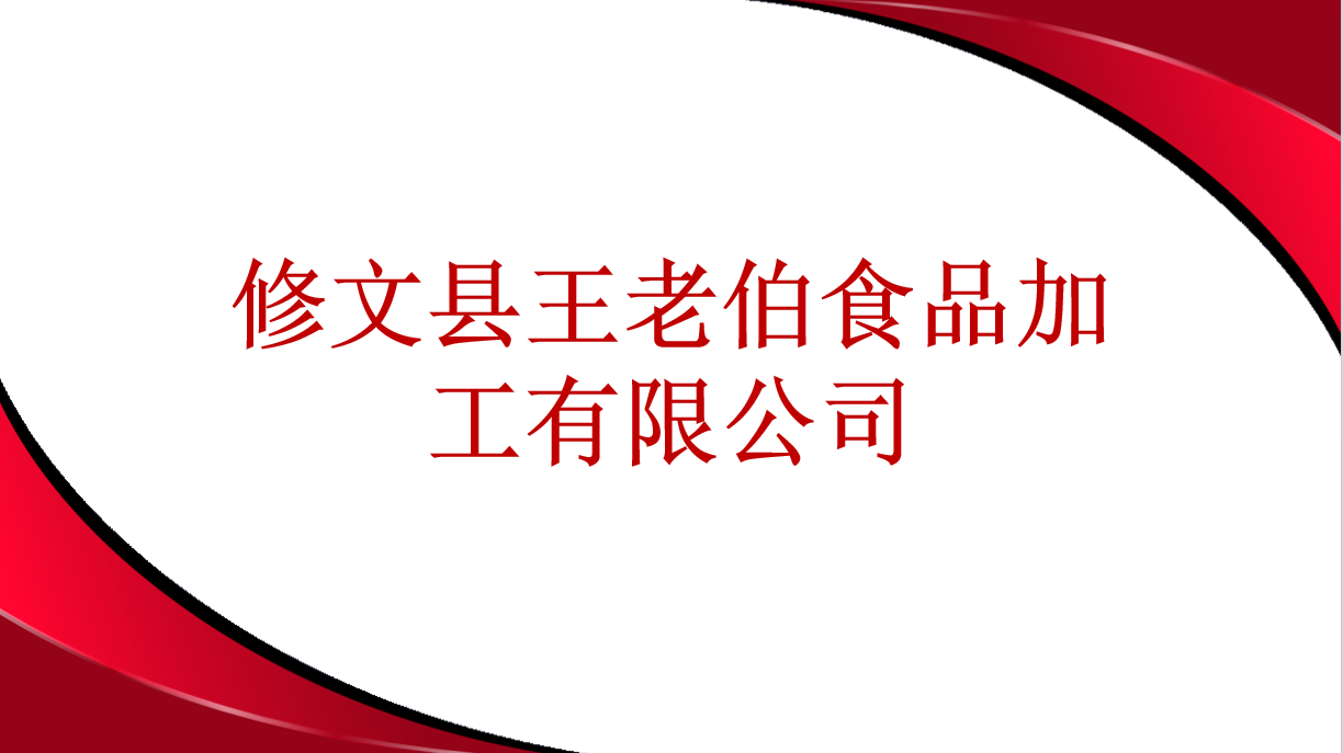 修文縣王老伯食品加工有限公司