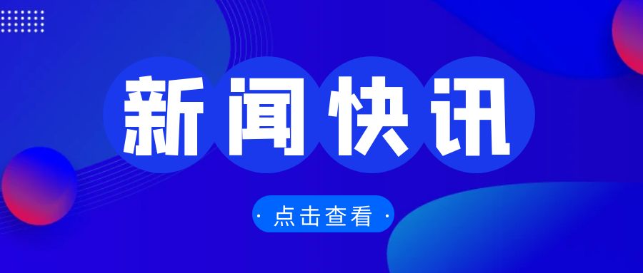 全國外貿(mào)工作會議召開，部署2025年重點任務